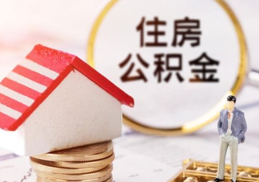 宁波中山住房公积金如何提取（宁波中山住房公积金提取流程）